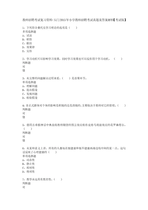 教师招聘考试复习资料玉门2015年小学教师招聘考试真题及答案解析考试版