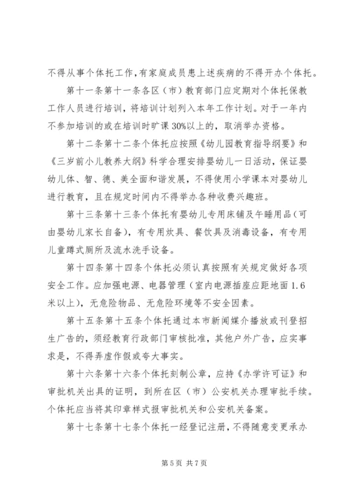 公民个人举办托幼机构管理办法(XX市教育局卫生局物价局公安局.docx