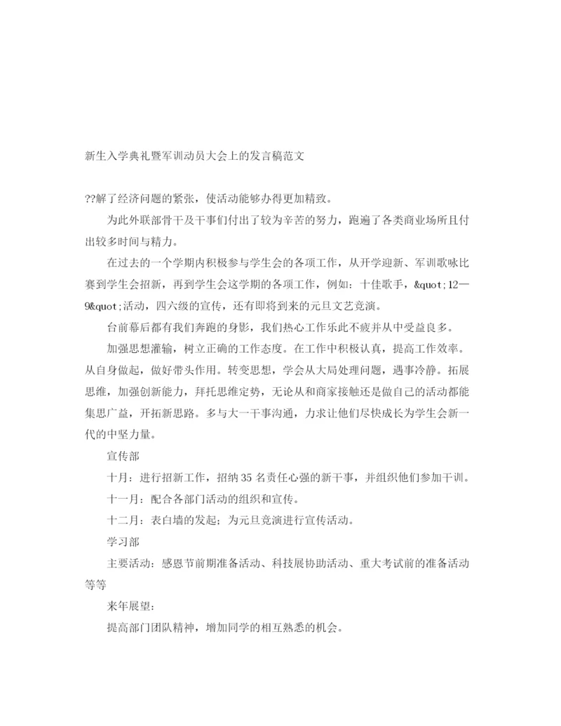 精编之新生入学典礼暨军训动员大会上的发言稿范文.docx