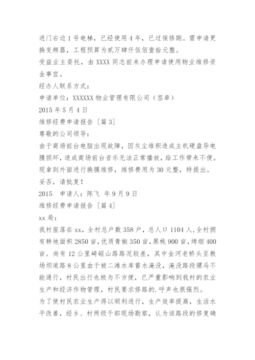 维修经费申请报告.docx