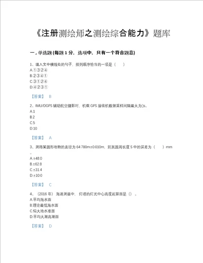 2022年甘肃省注册测绘师之测绘综合能力深度自测模拟题库带下载答案