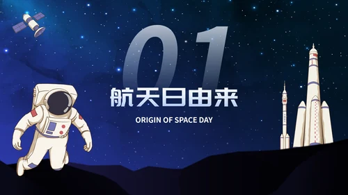 卡通星空宇宙航天插画中国航天日主题班会PPT模板