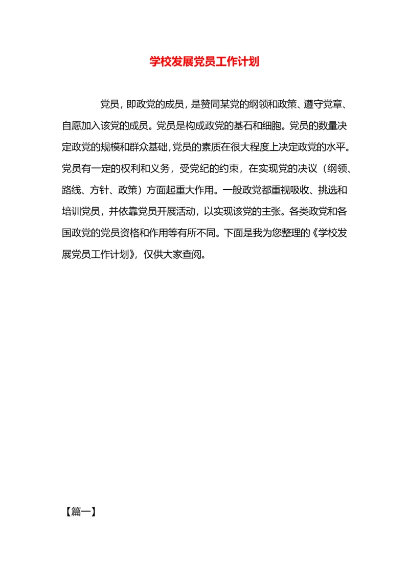 学校发展党员工作计划.docx