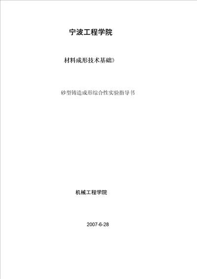 材料成型技术基础课程实验指导书