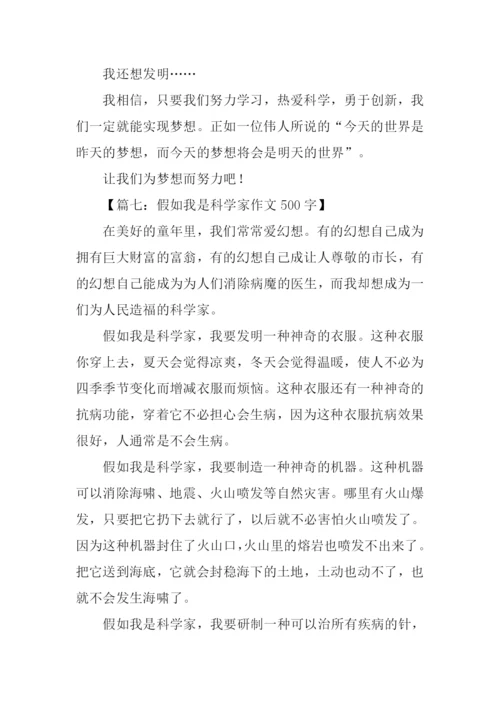 假如我是科学家作文500字.docx