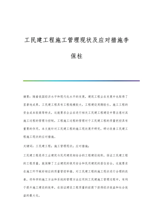 工民建工程施工管理现状及应对措施李保柱.docx