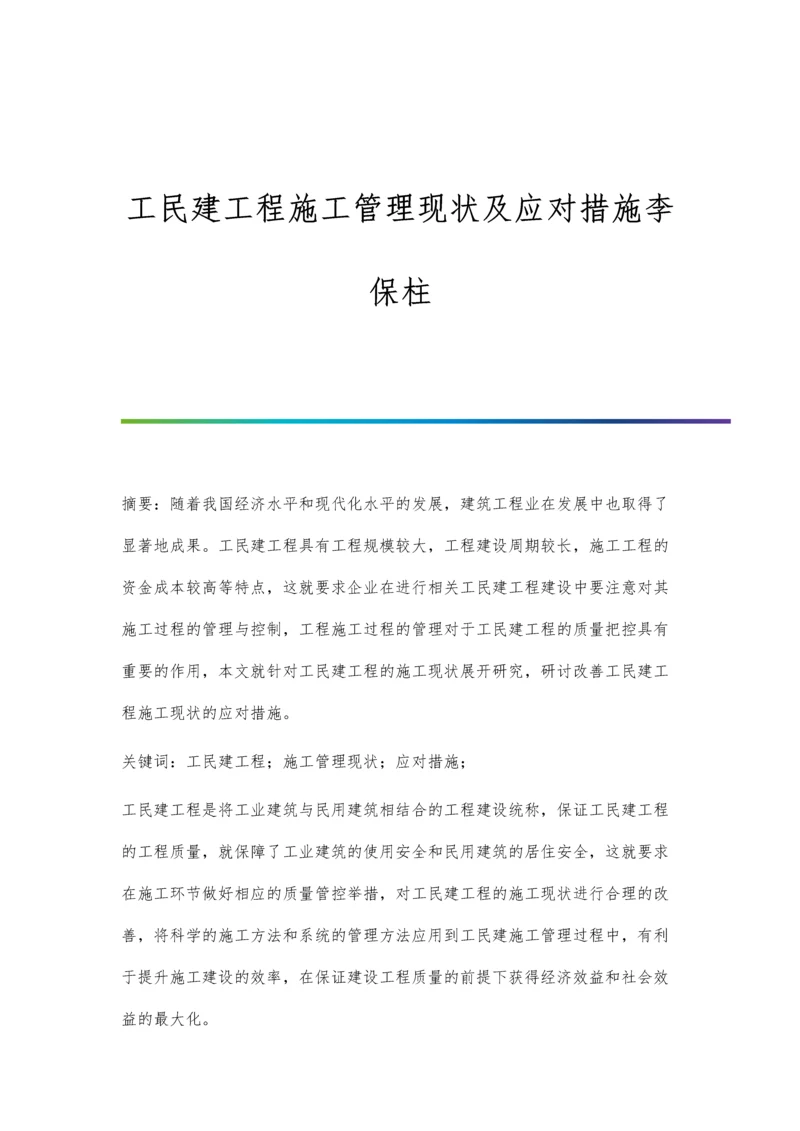 工民建工程施工管理现状及应对措施李保柱.docx