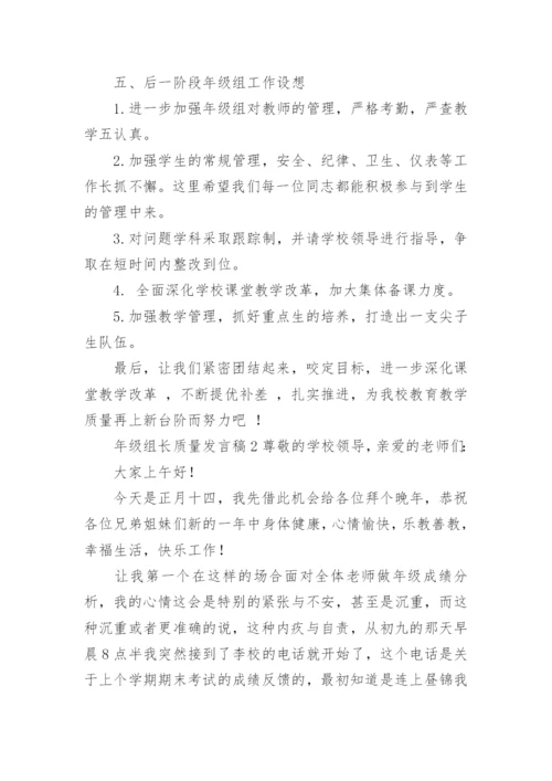 年级组长质量发言稿.docx