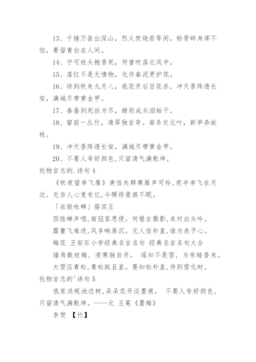 托物言志的诗句.docx