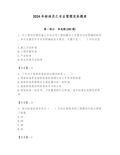 2024年标准员之专业管理实务题库附答案【名师推荐】.docx