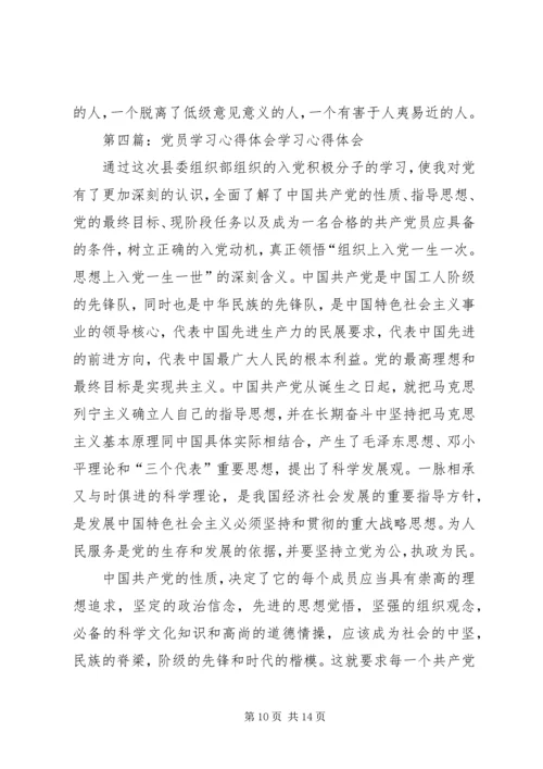 学习党员心得体会(精选多篇).docx