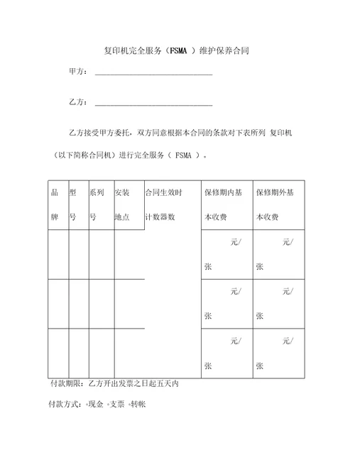 复印机完全服务维护保养合同