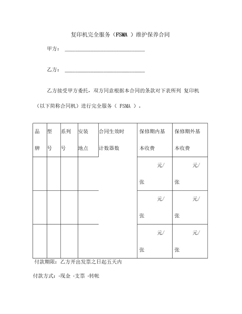 复印机完全服务维护保养合同