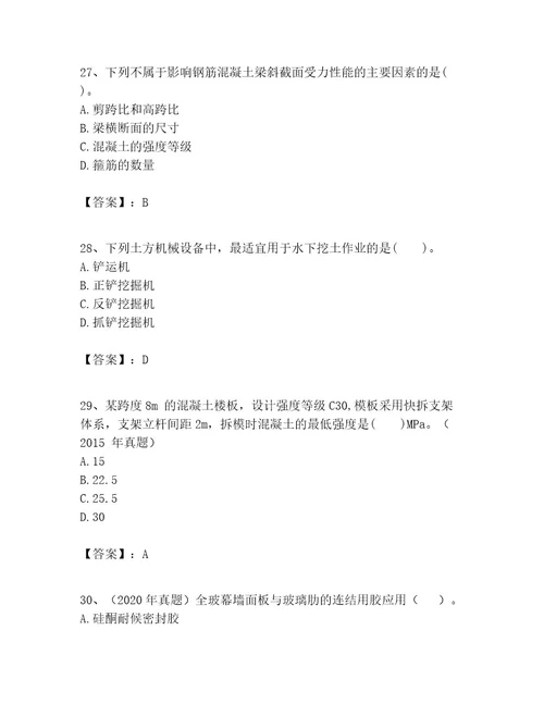 一级建造师之一建建筑工程实务考试题库及完整答案各地真题