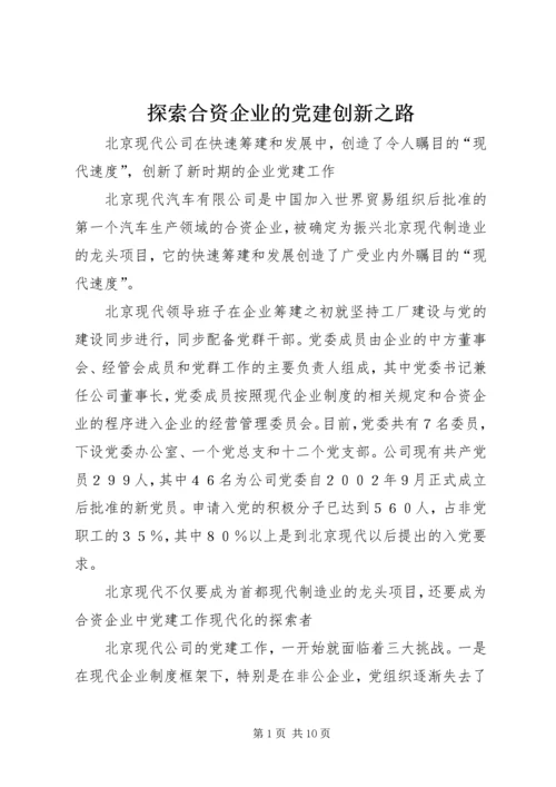 探索合资企业的党建创新之路.docx