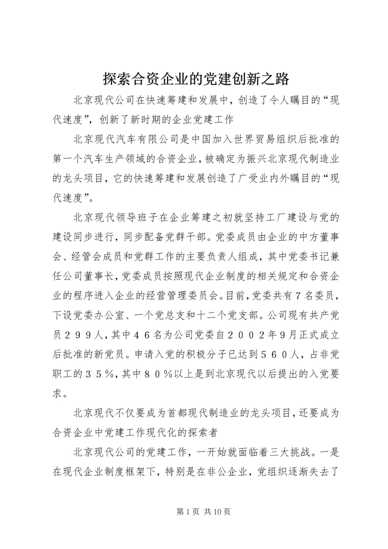 探索合资企业的党建创新之路.docx