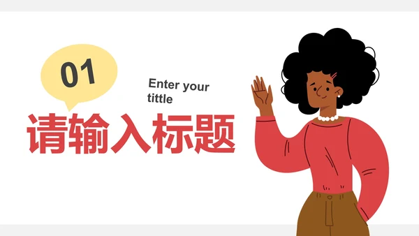 扁平卡通简约插画个人述职报告PPT模板