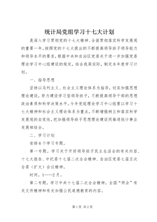 统计局党组学习十七大计划 (2).docx