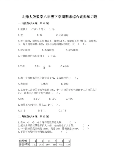 北师大版数学六年级下学期期末综合素养练习题精品典优