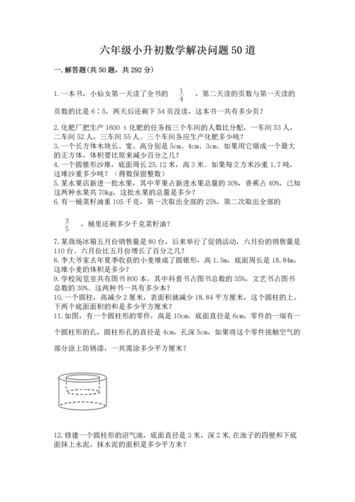 六年级小升初数学解决问题50道含答案【能力提升】.docx