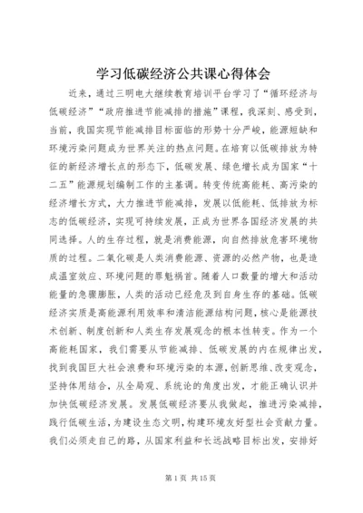 学习低碳经济公共课心得体会 (3).docx