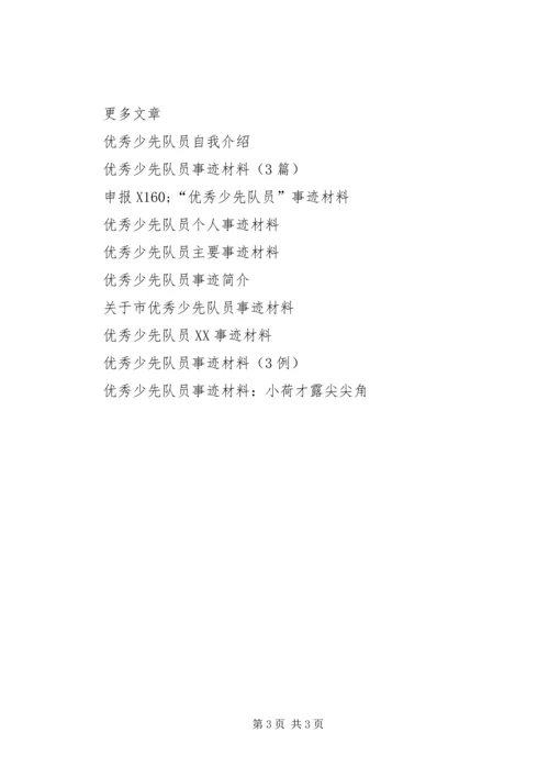 优秀少先队员事迹材料 (10).docx