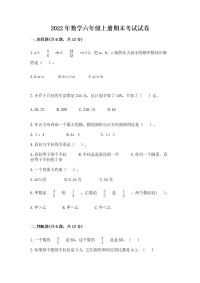 2022年数学六年级上册期末考试试卷及答案（新）