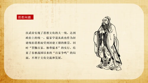 大统一的汉朝历史教学PPT课件