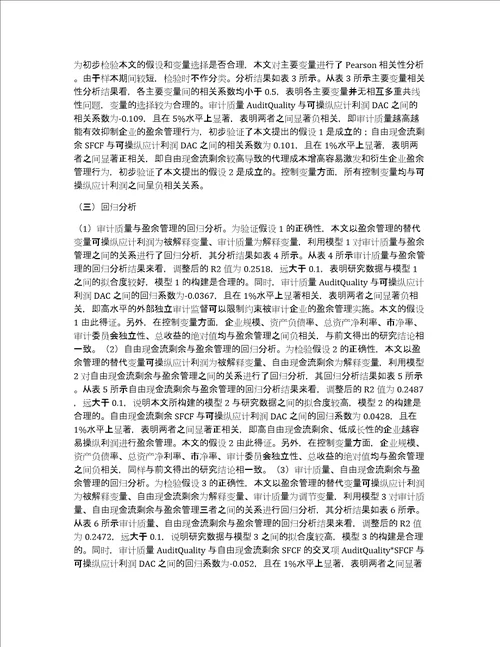 自由现金流剩余与盈余管理研究