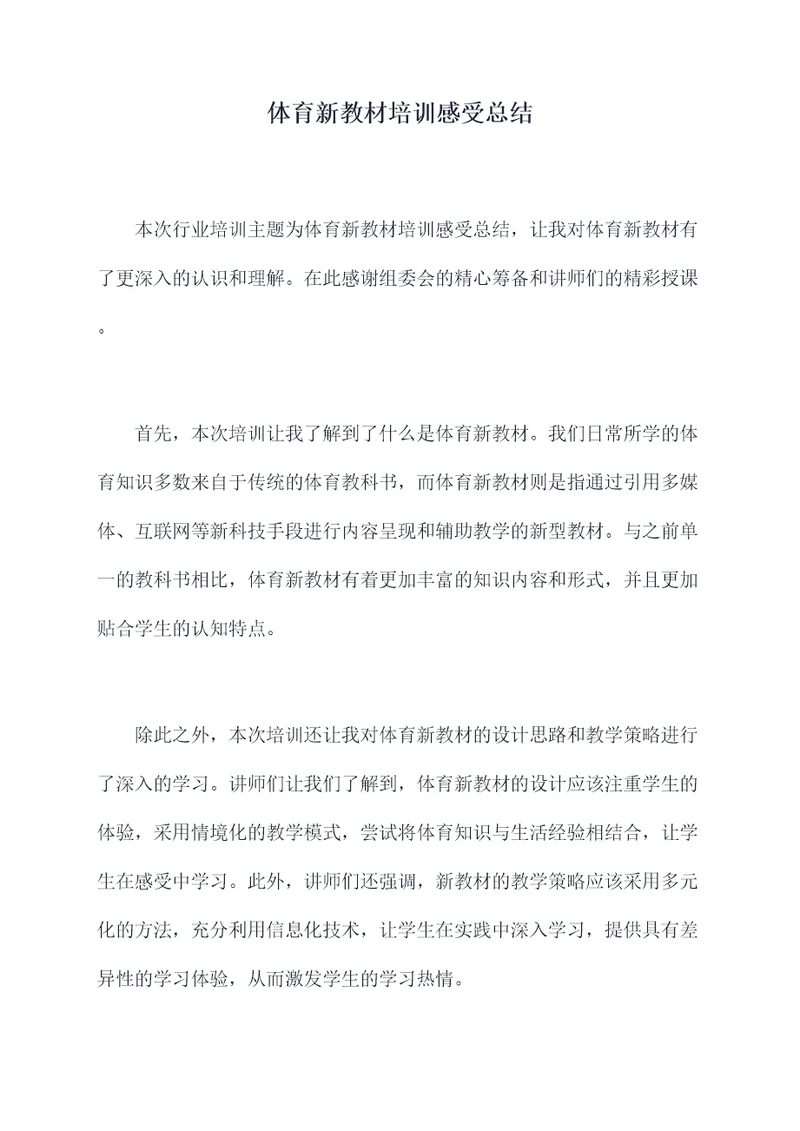 体育新教材培训感受总结