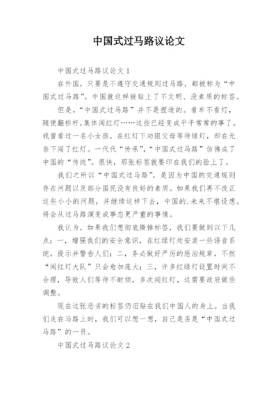 中国式过马路议论文精编.docx