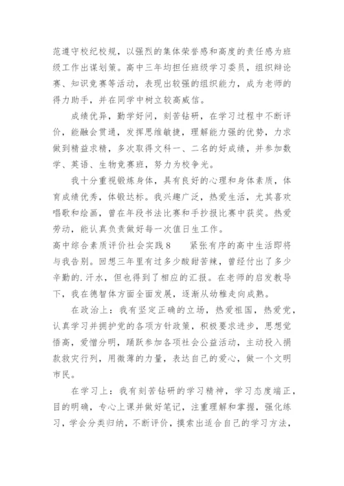 高中综合素质评价社会实践怎么写.docx