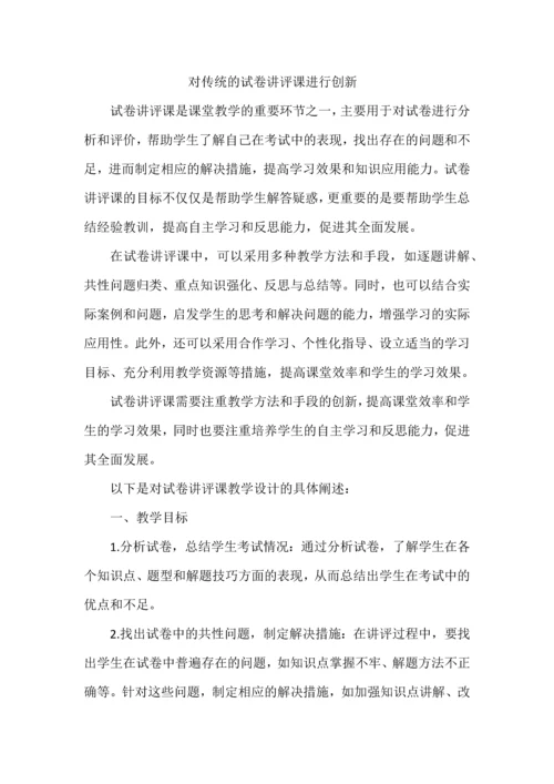 对传统的试卷讲评课进行创新.docx