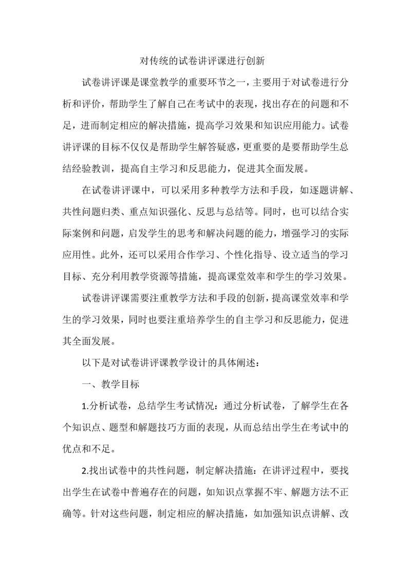 对传统的试卷讲评课进行创新.docx