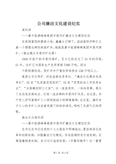 公司廉洁文化建设纪实 (2).docx