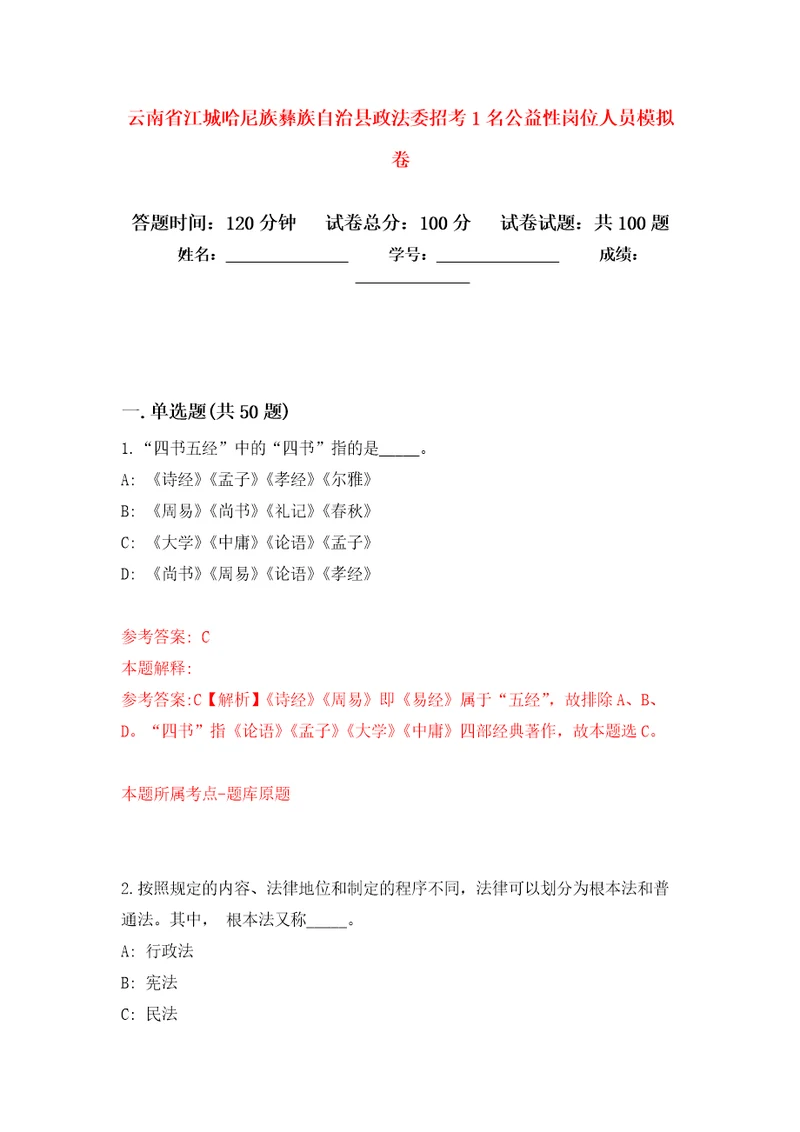 云南省江城哈尼族彝族自治县政法委招考1名公益性岗位人员模拟卷1