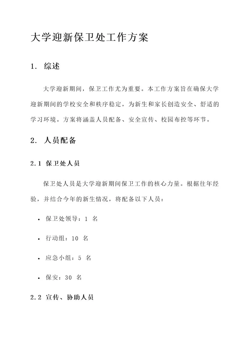 大学迎新保卫处工作方案