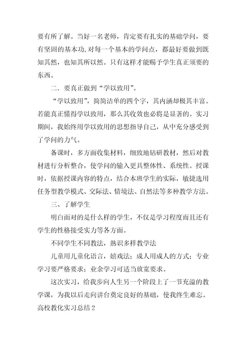 大学教育实习总结