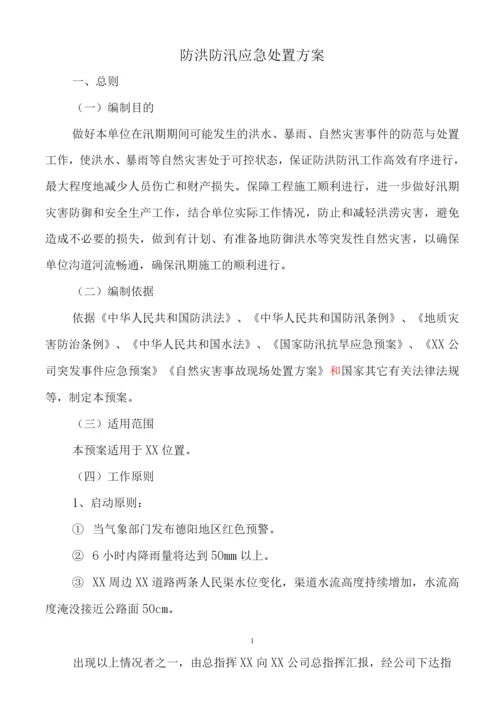 防洪防汛应急处置方案【.docx