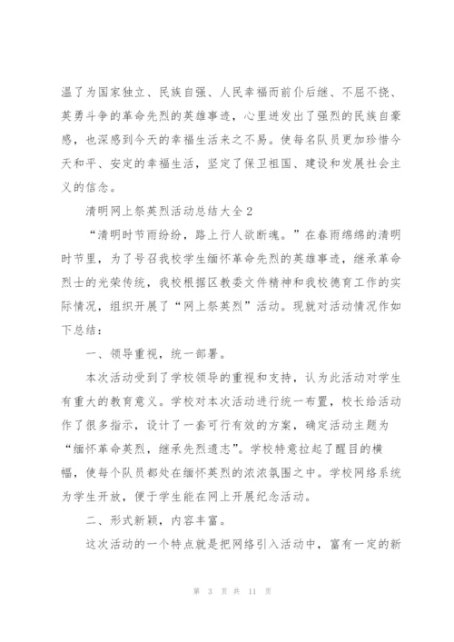 清明网上祭英烈活动总结大全5篇.docx