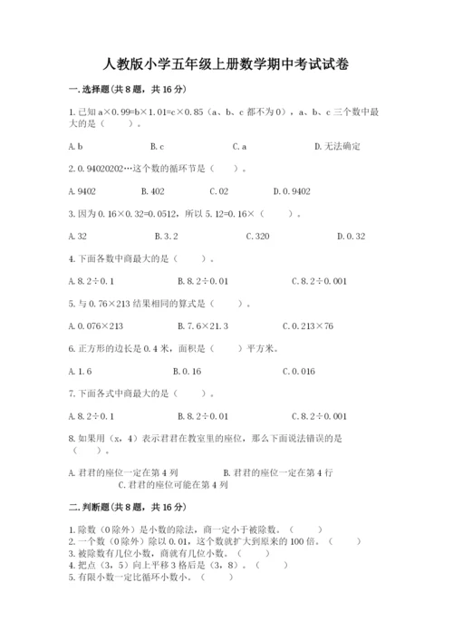 人教版小学五年级上册数学期中考试试卷精品【夺分金卷】.docx