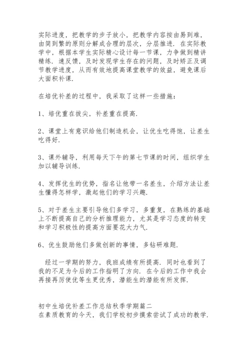 初中生培优补差工作总结秋季学期.docx