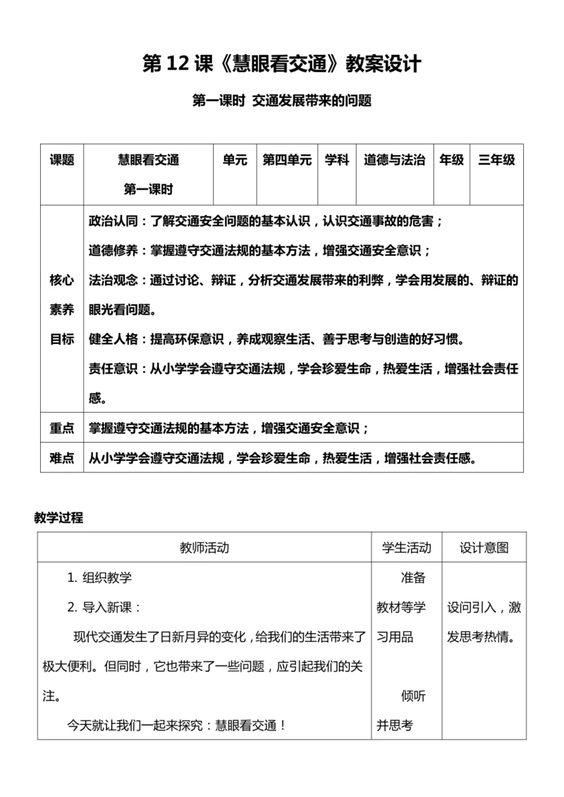 （核心素养目标）12.1 慧眼看交通  第一课时  教案设计