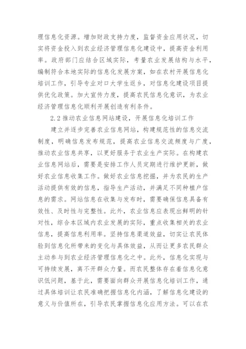 农业经济管理信息化路径论文.docx