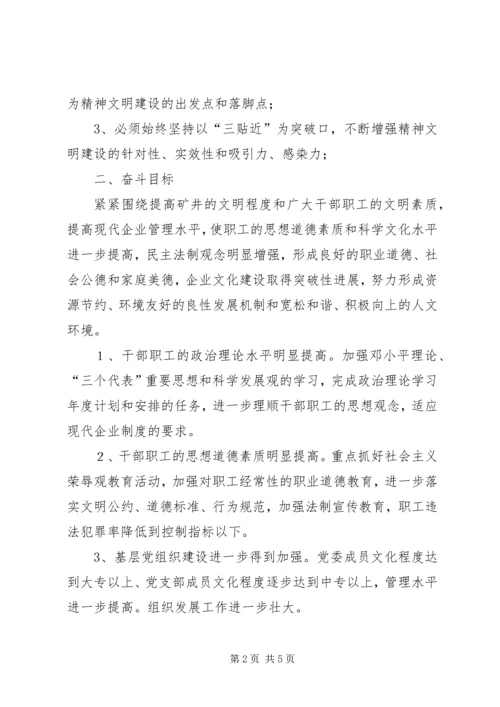 煤矿精神文明建设工作规划要点 (5).docx