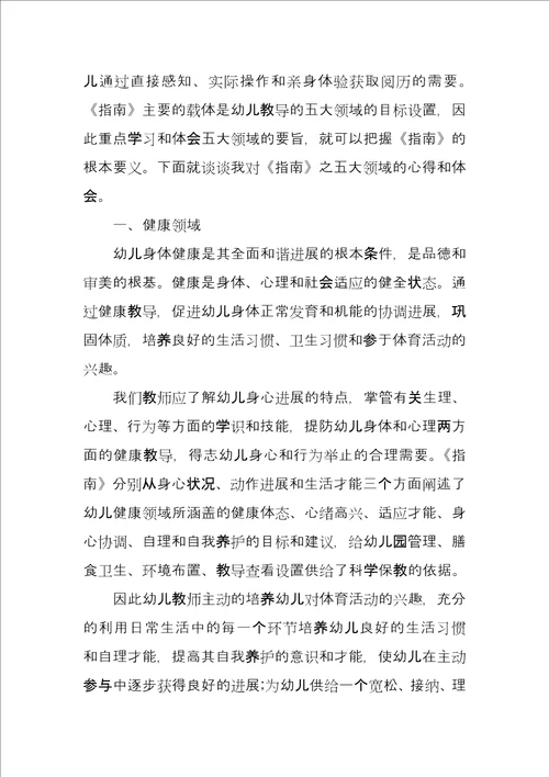 学习幼儿园指南心得体会例文