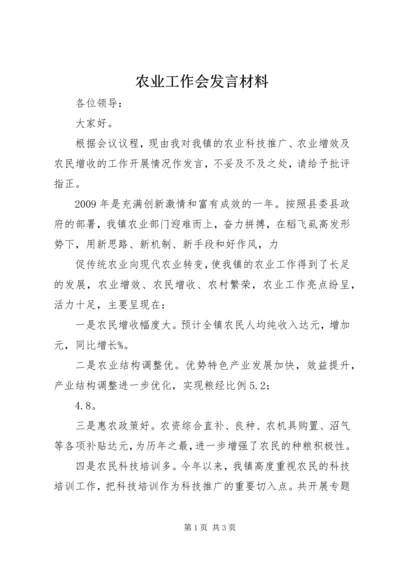 农业工作会发言材料 (2).docx