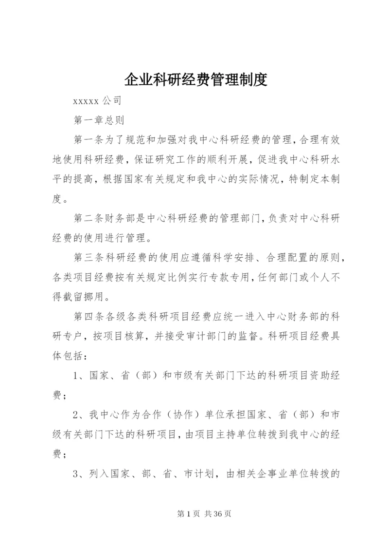 企业科研经费管理制度.docx