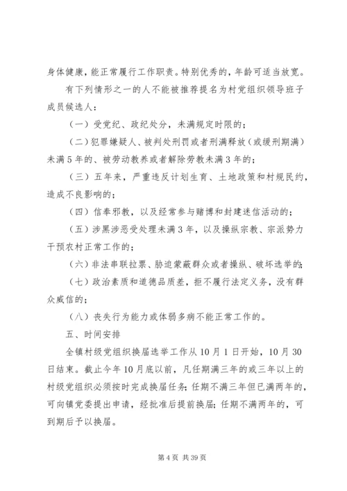 青化砭镇村级党组织换届选举工作实施方案[优秀范文5篇].docx