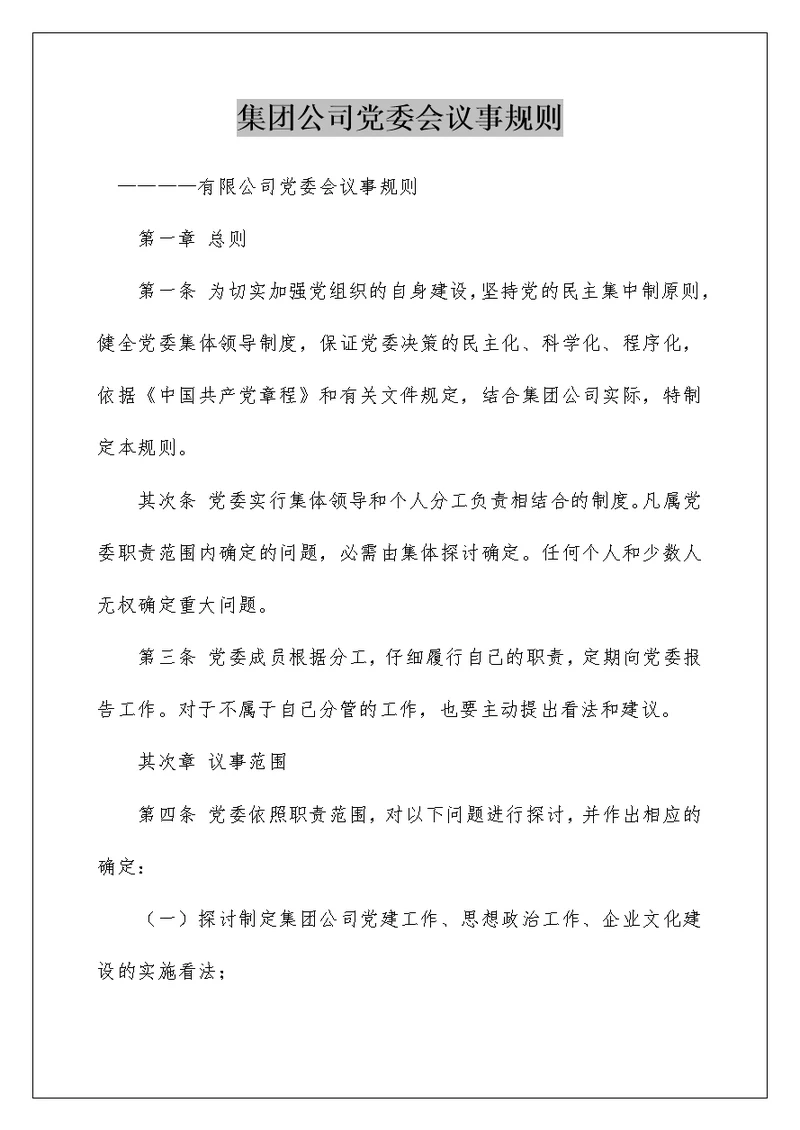 集团公司党委会议事规则